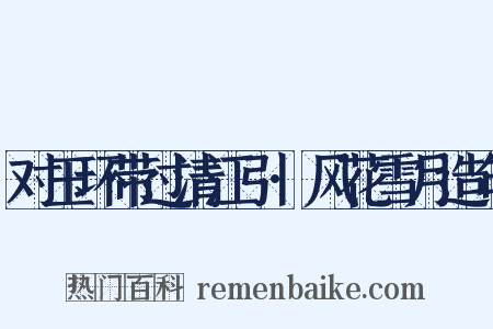对玉环带过清江引·风花雪月造句是什么意思的图片